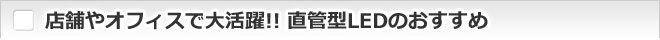 店舗やオフィスで大活躍!! 直管型LEDのおすすめ